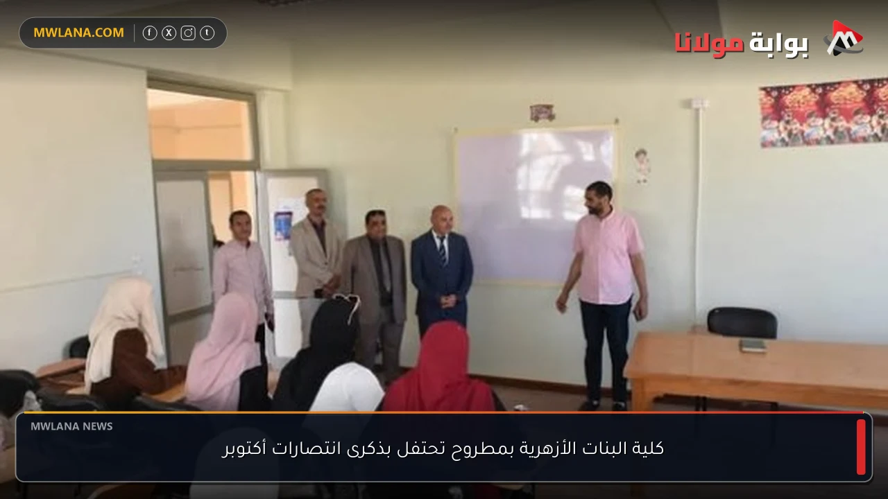 كلية البنات الأزهرية بمطروح تحتفل بذكرى انتصارات أكتوبر