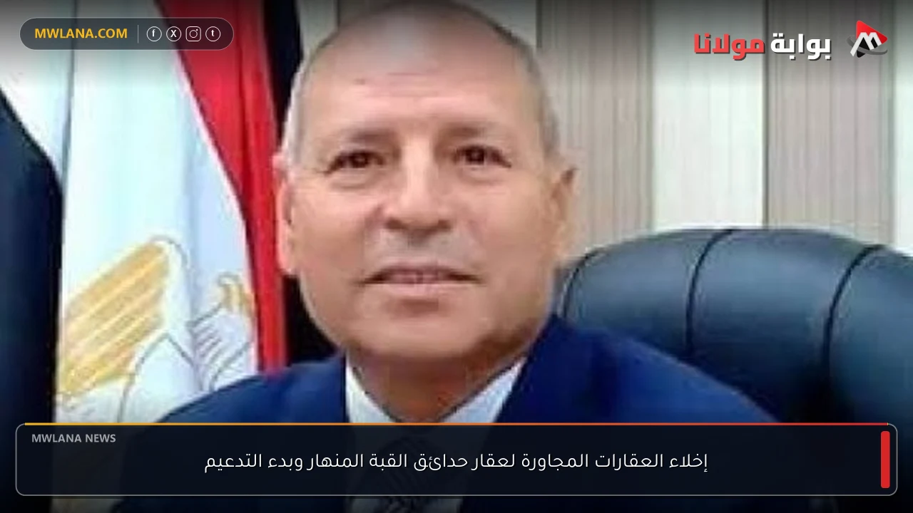 إخلاء العقارات المجاورة لعقار حدائق القبة المنهار وبدء التدعيم