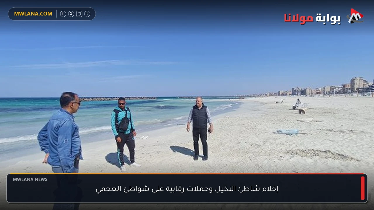 إخلاء شاطئ النخيل وحملات رقابية على شواطئ العجمي
