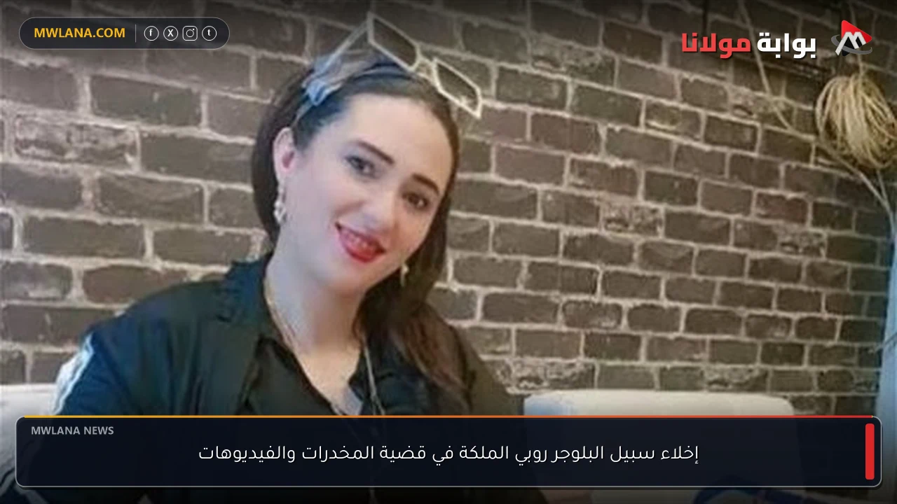 إخلاء سبيل البلوجر روبي الملكة في قضية المخدرات والفيديوهات