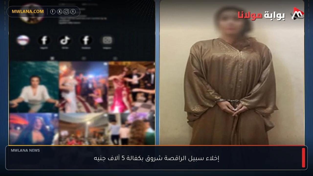 إخلاء سبيل الراقصة شروق بكفالة 5 آلاف جنيه
