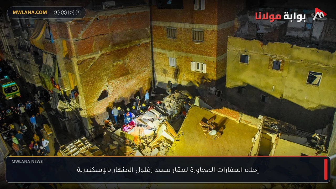 إخلاء العقارات المجاورة لعقار سعد زغلول المنهار بالإسكندرية