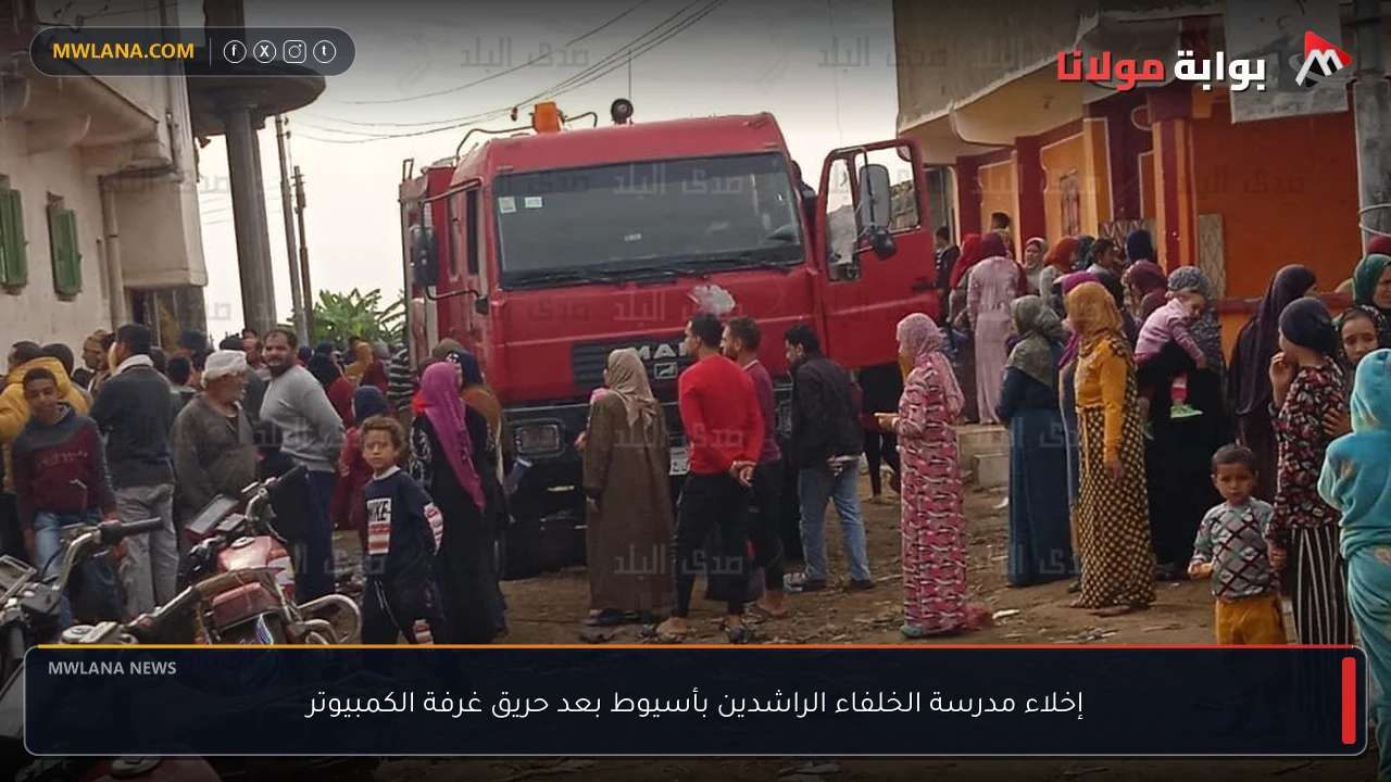 إخلاء مدرسة الخلفاء الراشدين بأسيوط بعد حريق غرفة الكمبيوتر