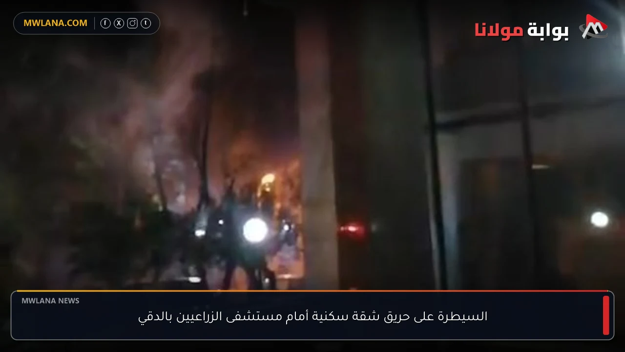 السيطرة على حريق شقة سكنية أمام مستشفى الزراعيين بالدقي