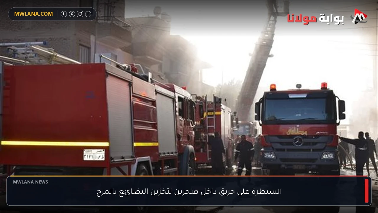 السيطرة على حريق داخل هنجرين لتخزين البضائع بالمرج