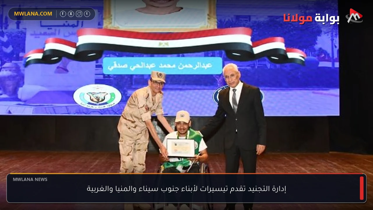 إدارة التجنيد تقدم تيسيرات لأبناء جنوب سيناء والمنيا والغربية