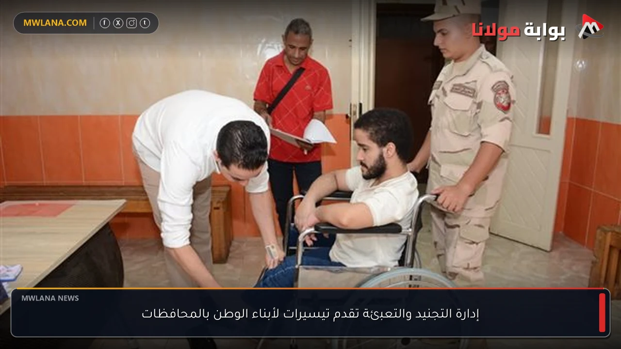 إدارة التجنيد والتعبئة تقدم تيسيرات لأبناء الوطن بالمحافظات