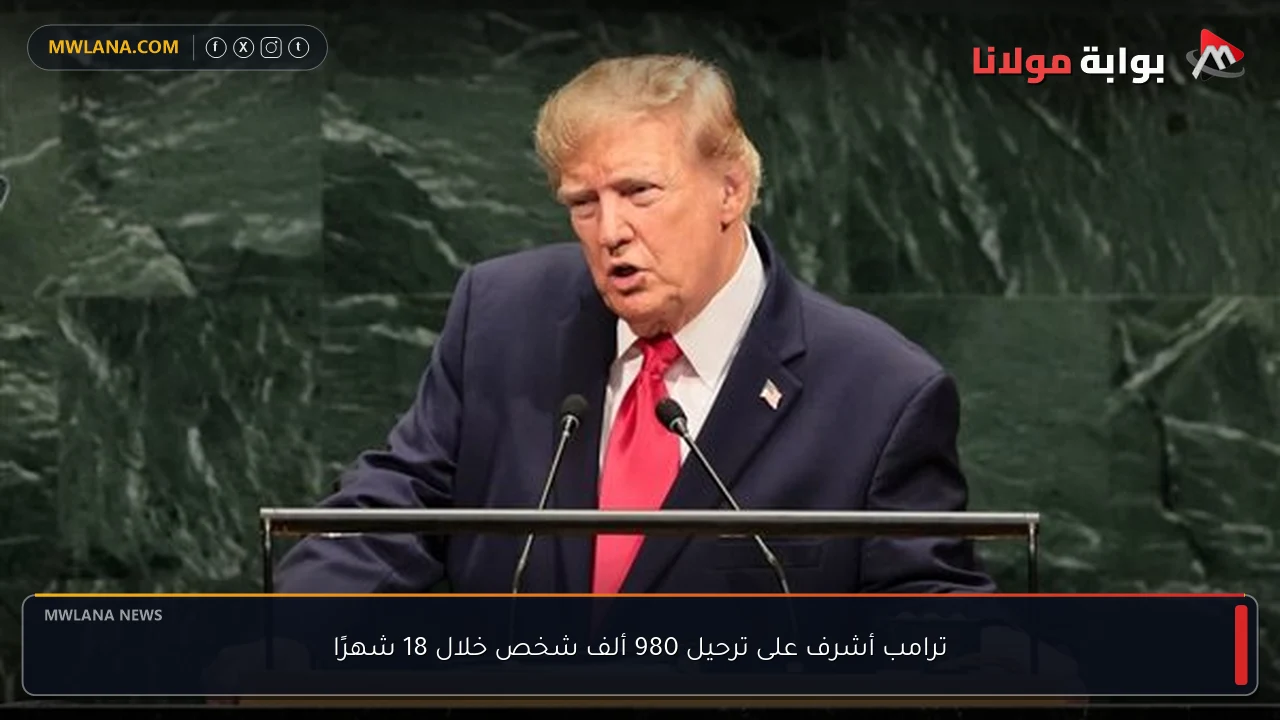 ترامب أشرف على ترحيل 980 ألف شخص خلال 18 شهرًا