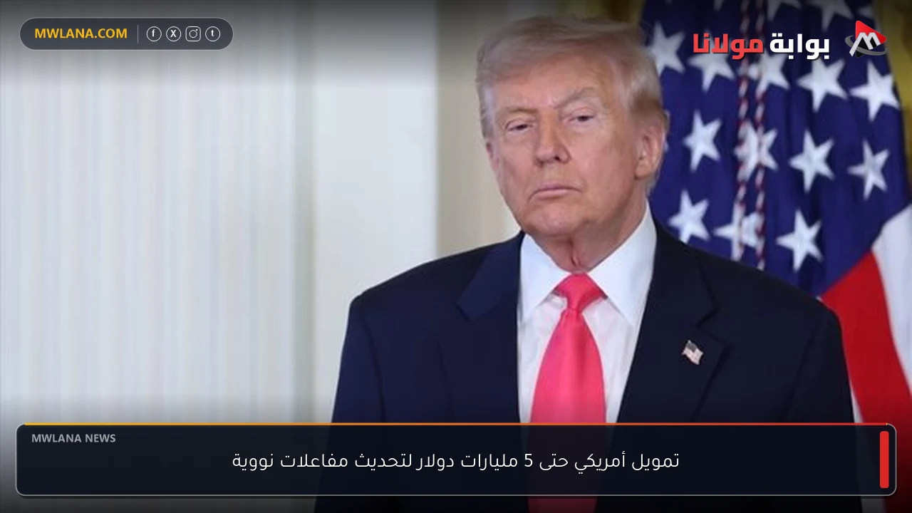 تمويل أمريكي حتى 5 مليارات دولار لتحديث مفاعلات نووية