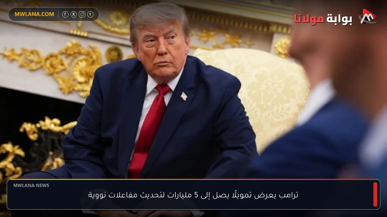 ترامب يعرض تمويلًا يصل إلى 5 مليارات لتحديث مفاعلات نووية