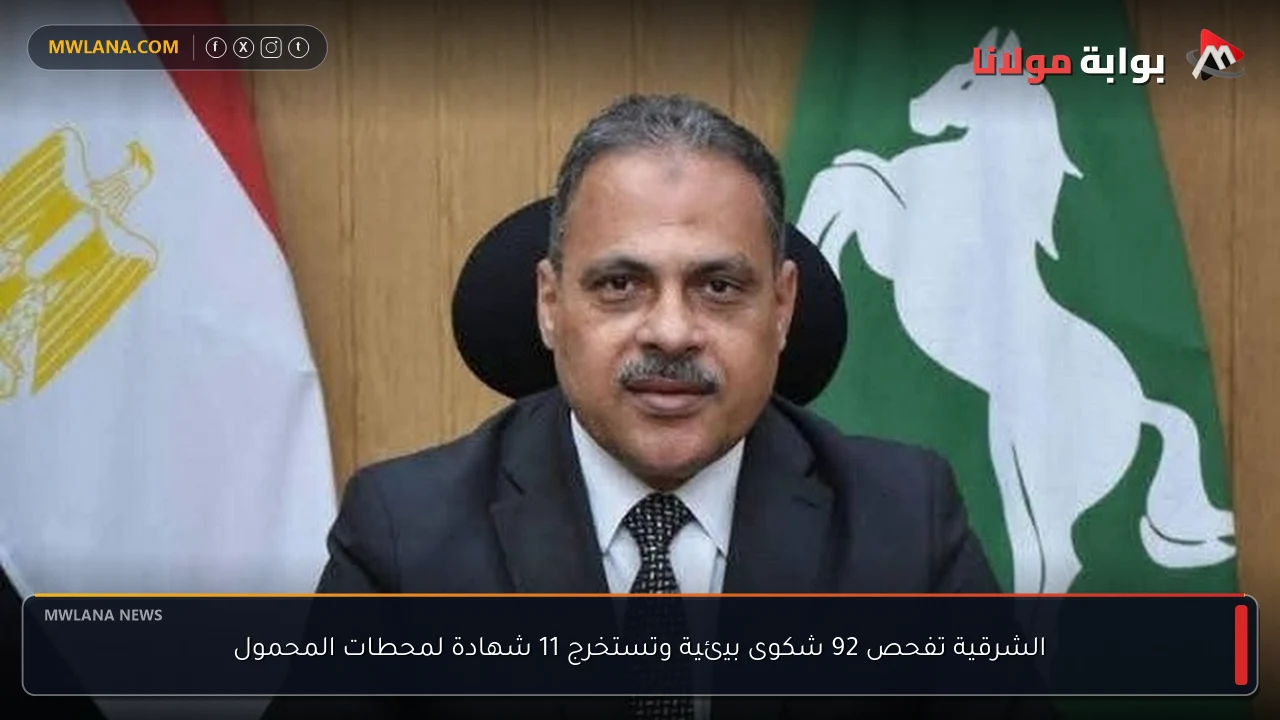 الشرقية تفحص 92 شكوى بيئية وتستخرج 11 شهادة لمحطات المحمول