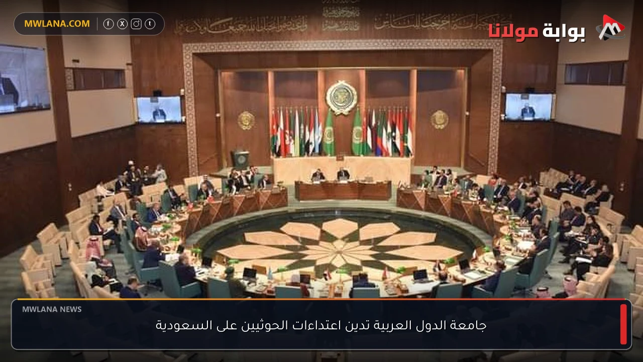 جامعة الدول العربية تدين اعتداءات الحوثيين على السعودية