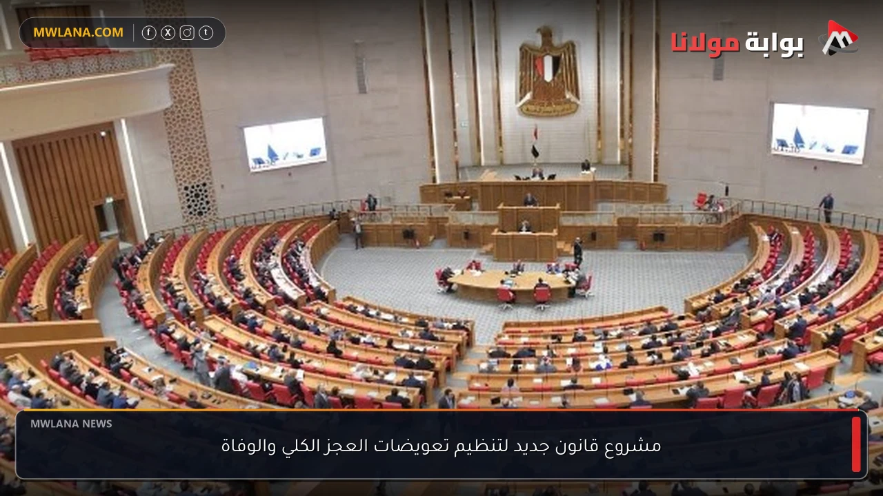 مشروع قانون جديد لتنظيم تعويضات العجز الكلي والوفاة