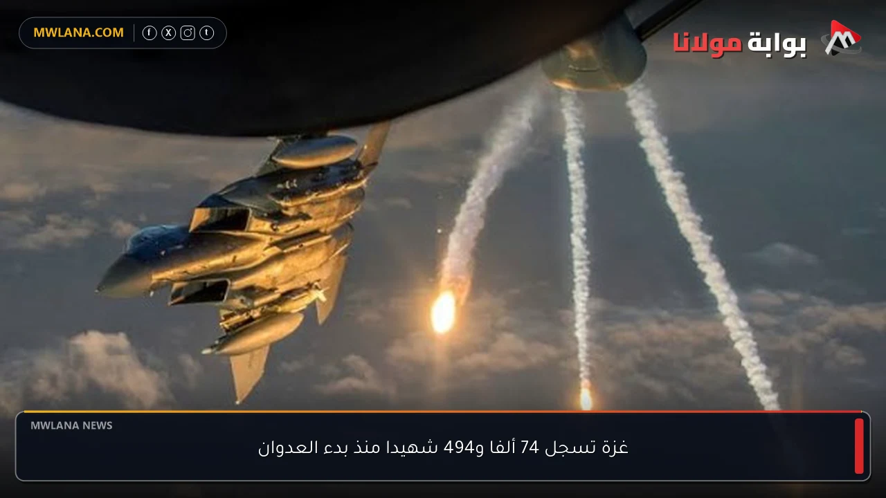 غزة تسجل 74 ألفا و494 شهيدا منذ بدء العدوان