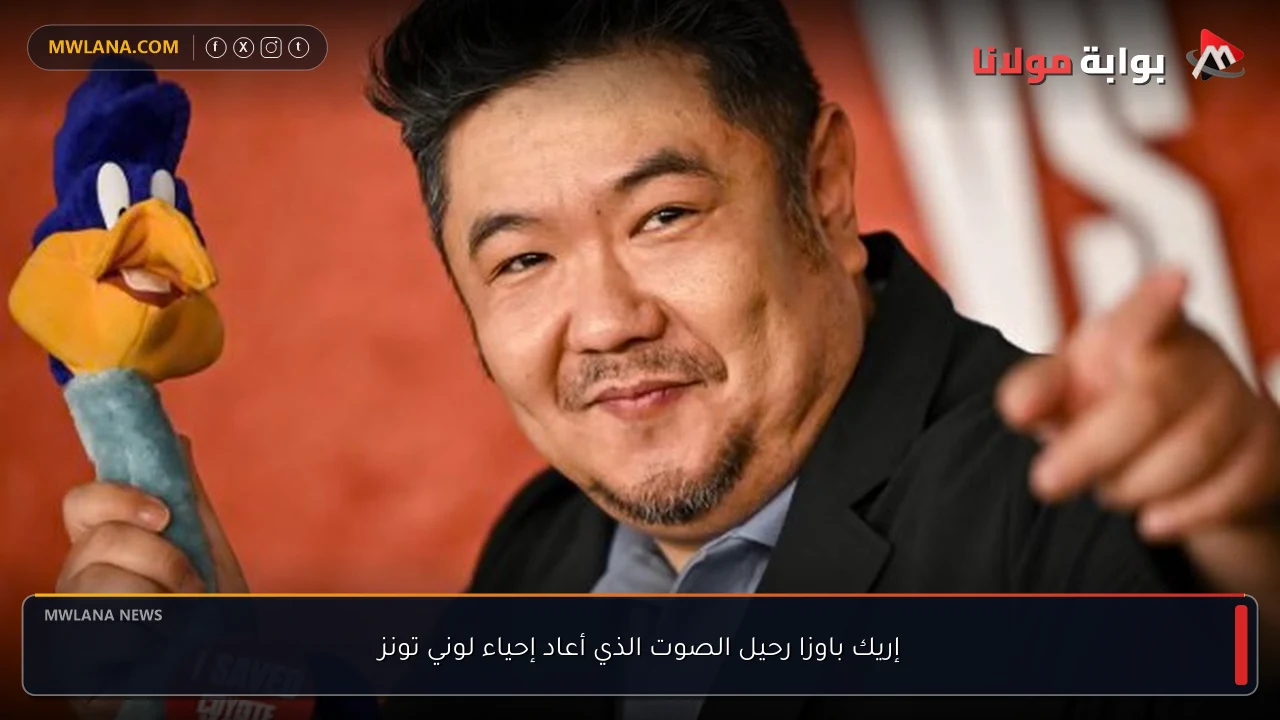 إريك باوزا رحيل الصوت الذي أعاد إحياء لوني تونز