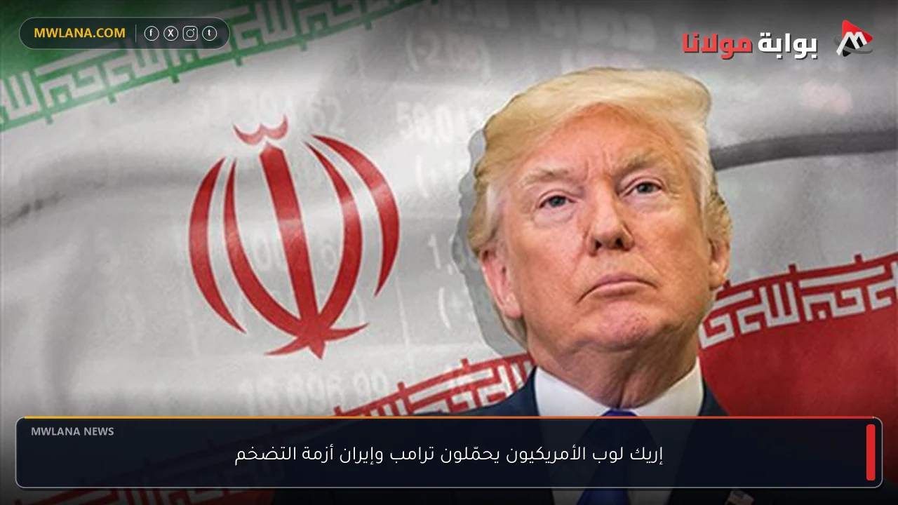 إريك لوب الأمريكيون يحمّلون ترامب وإيران أزمة التضخم