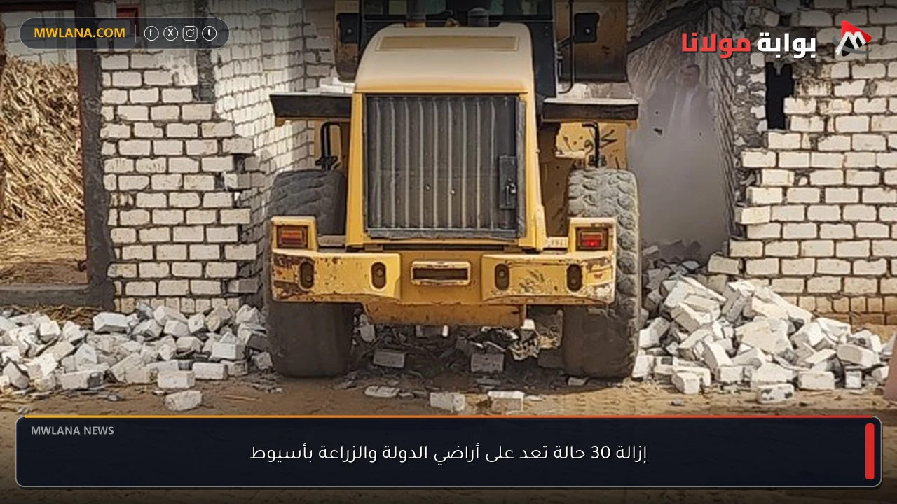 إزالة 30 حالة تعد على أراضي الدولة والزراعة بأسيوط