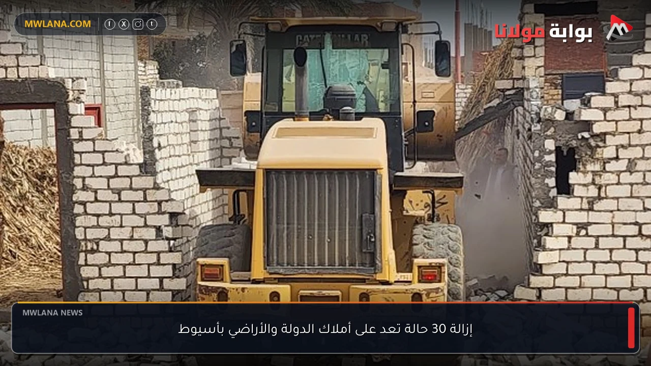 إزالة 30 حالة تعد على أملاك الدولة والأراضي بأسيوط