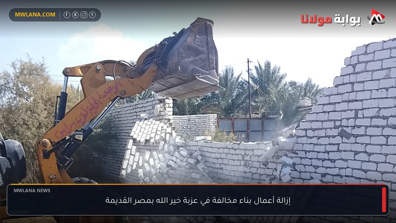 إزالة أعمال بناء مخالفة في عزبة خير الله بمصر القديمة