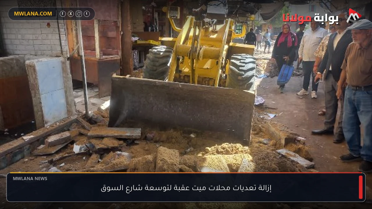 إزالة تعديات محلات ميت عقبة لتوسعة شارع السوق