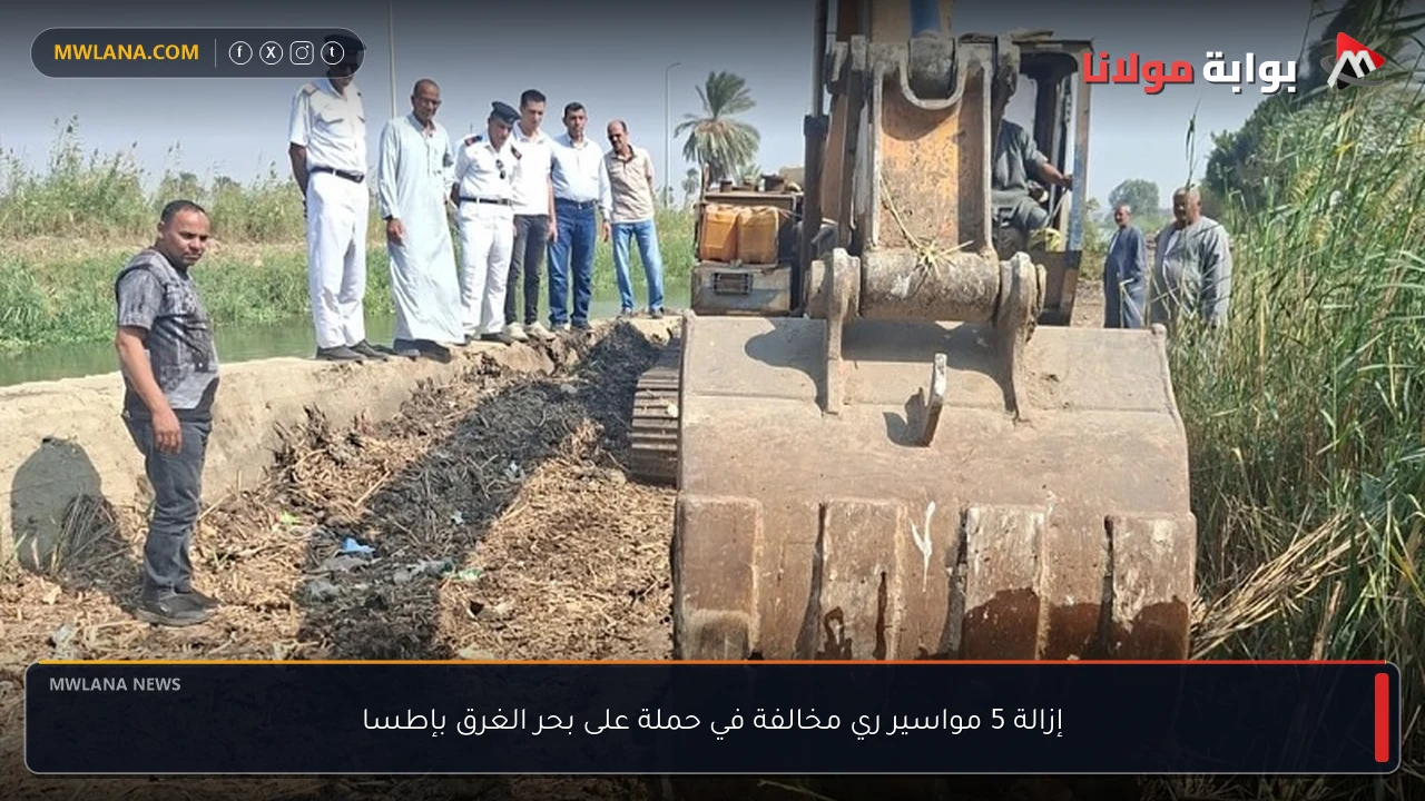 إزالة 5 مواسير ري مخالفة في حملة على بحر الغرق بإطسا