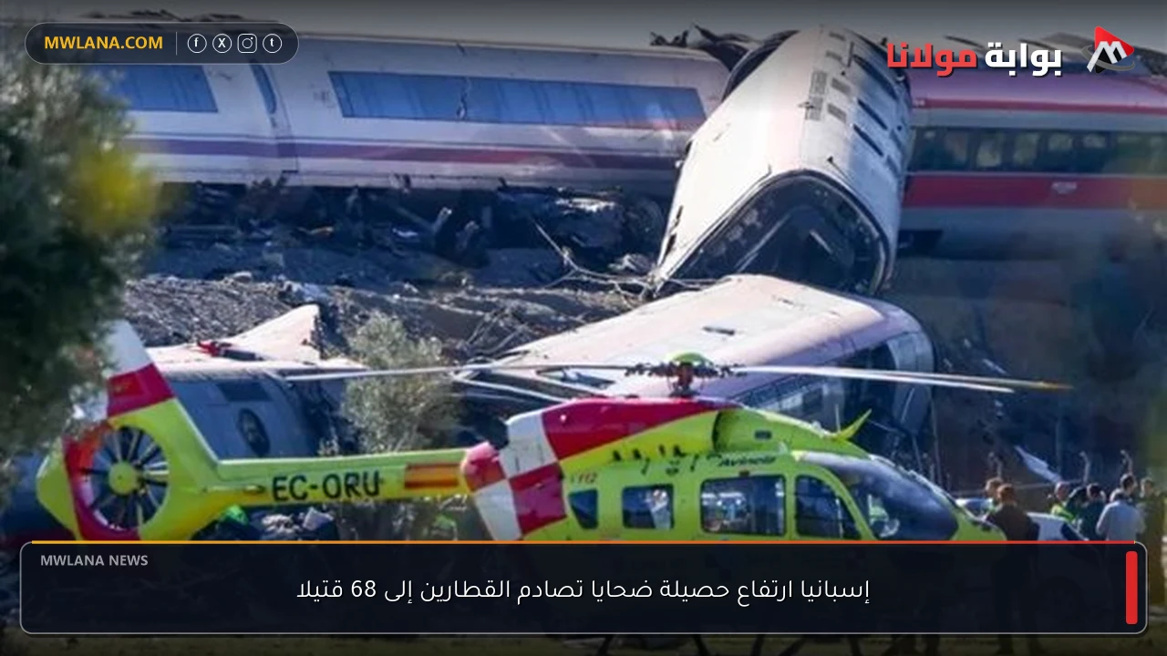 إسبانيا ارتفاع حصيلة ضحايا تصادم القطارين إلى 68 قتيلا