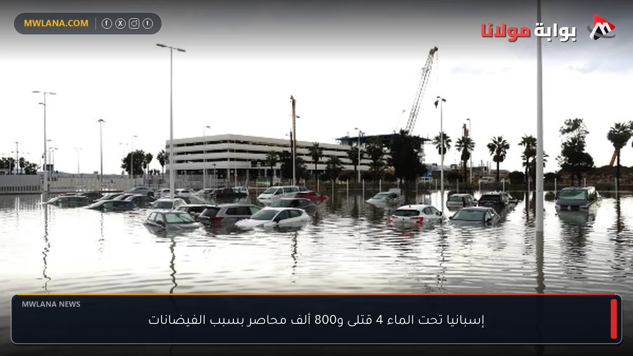 إسبانيا تحت الماء 4 قتلى و800 ألف محاصر بسبب الفيضانات