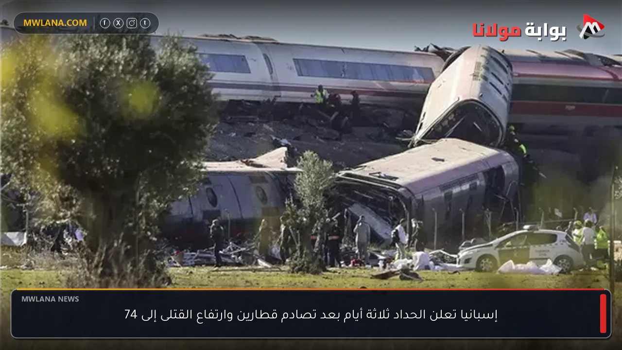 إسبانيا تعلن الحداد ثلاثة أيام بعد تصادم قطارين وارتفاع القتلى إلى 74