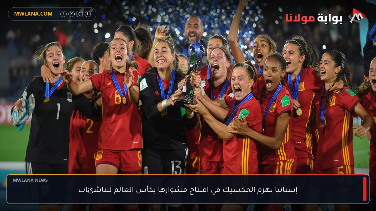 إسبانيا تهزم المكسيك في افتتاح مشوارها بكأس العالم للناشئات