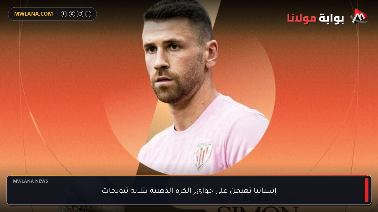 إسبانيا تهيمن على جوائز الكرة الذهبية بثلاثة تتويجات