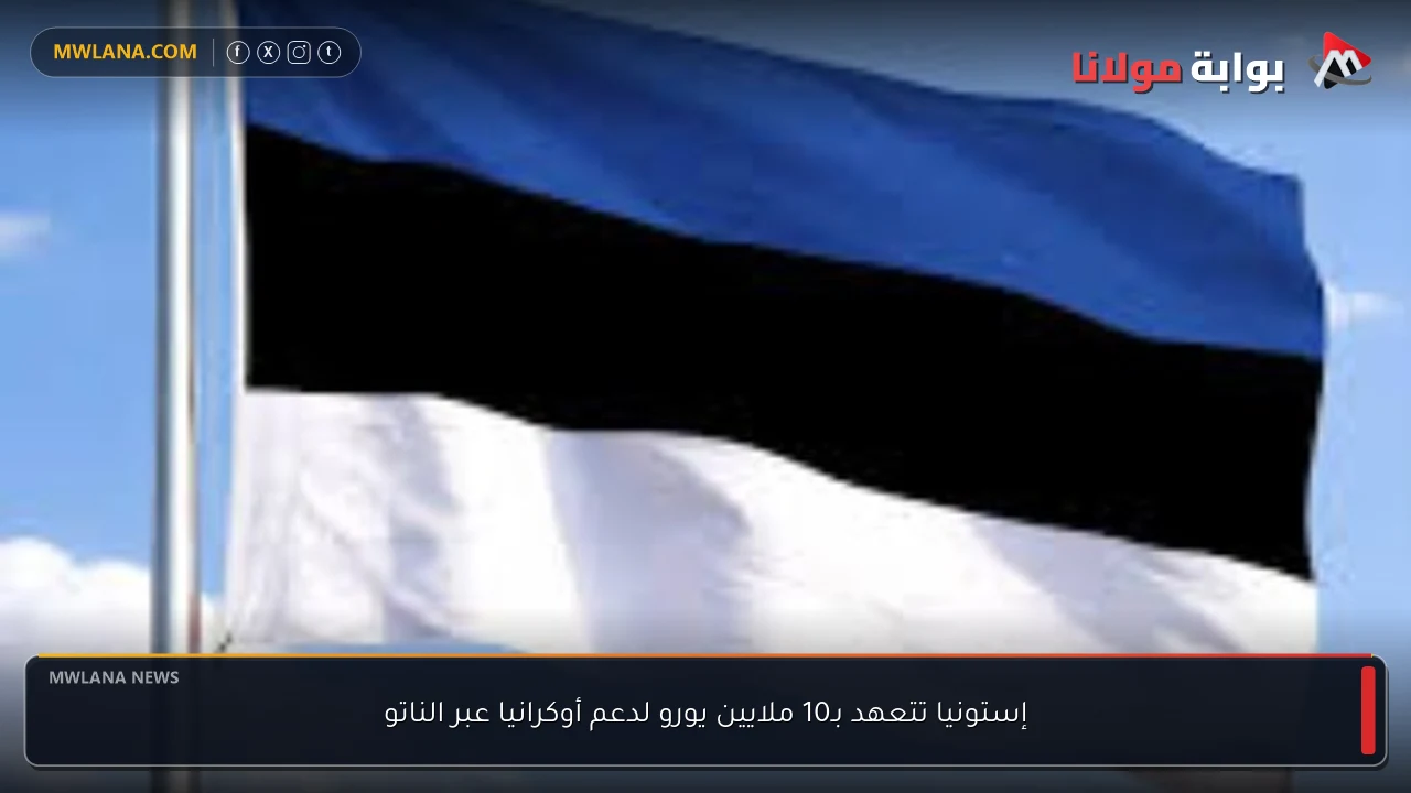 إستونيا تتعهد بـ10 ملايين يورو لدعم أوكرانيا عبر الناتو