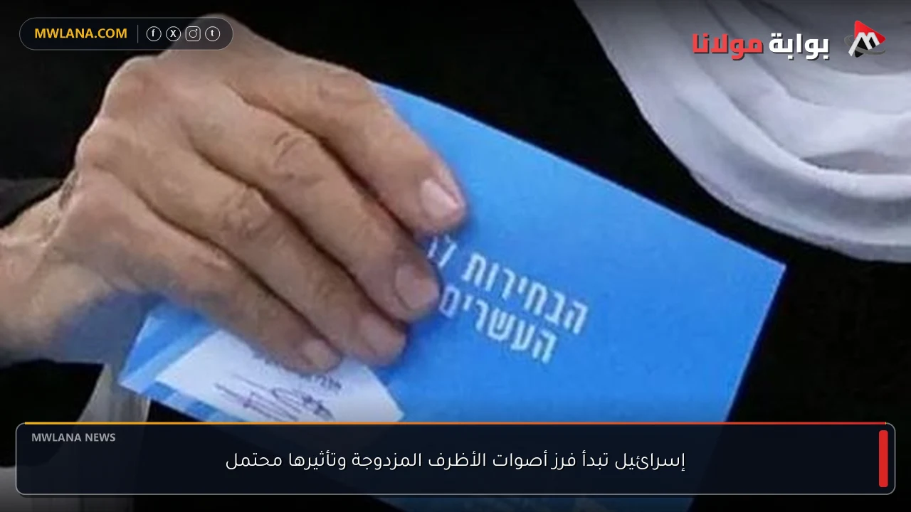 إسرائيل تبدأ فرز أصوات الأظرف المزدوجة وتأثيرها محتمل
