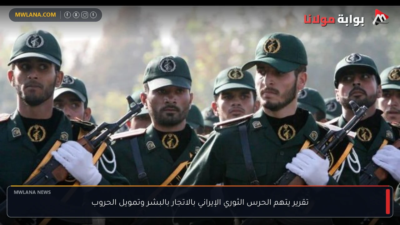 تقرير يتهم الحرس الثوري الإيراني بالاتجار بالبشر وتمويل الحروب