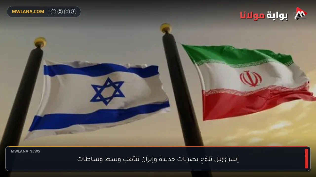 إسرائيل تلوّح بضربات جديدة وإيران تتأهب وسط وساطات