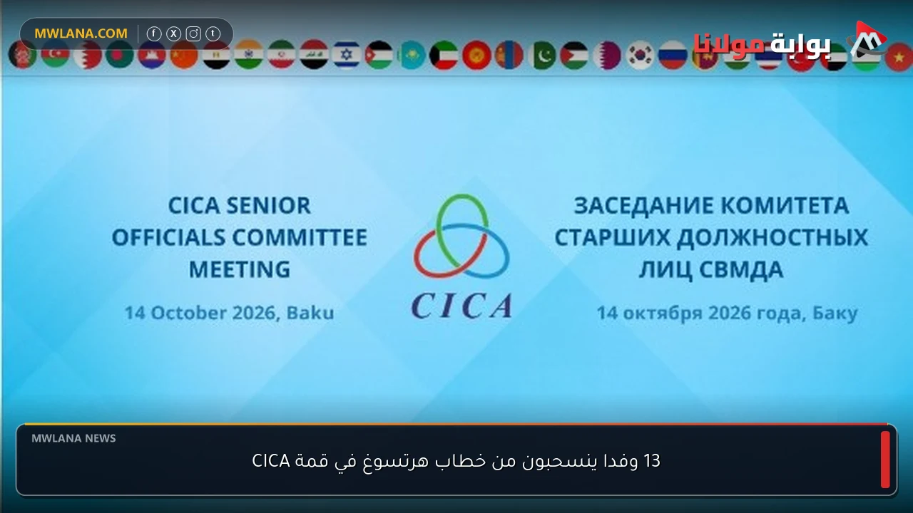 13 وفدا ينسحبون من خطاب هرتسوغ في قمة CICA
