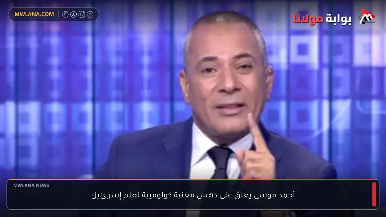 أحمد موسى يعلق على دهس مغنية كولومبية لعلم إسرائيل