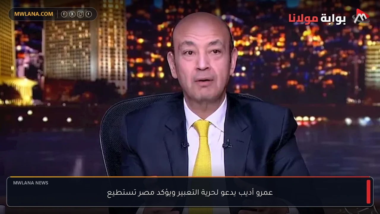 عمرو أديب يدعو لحرية التعبير ويؤكد مصر تستطيع