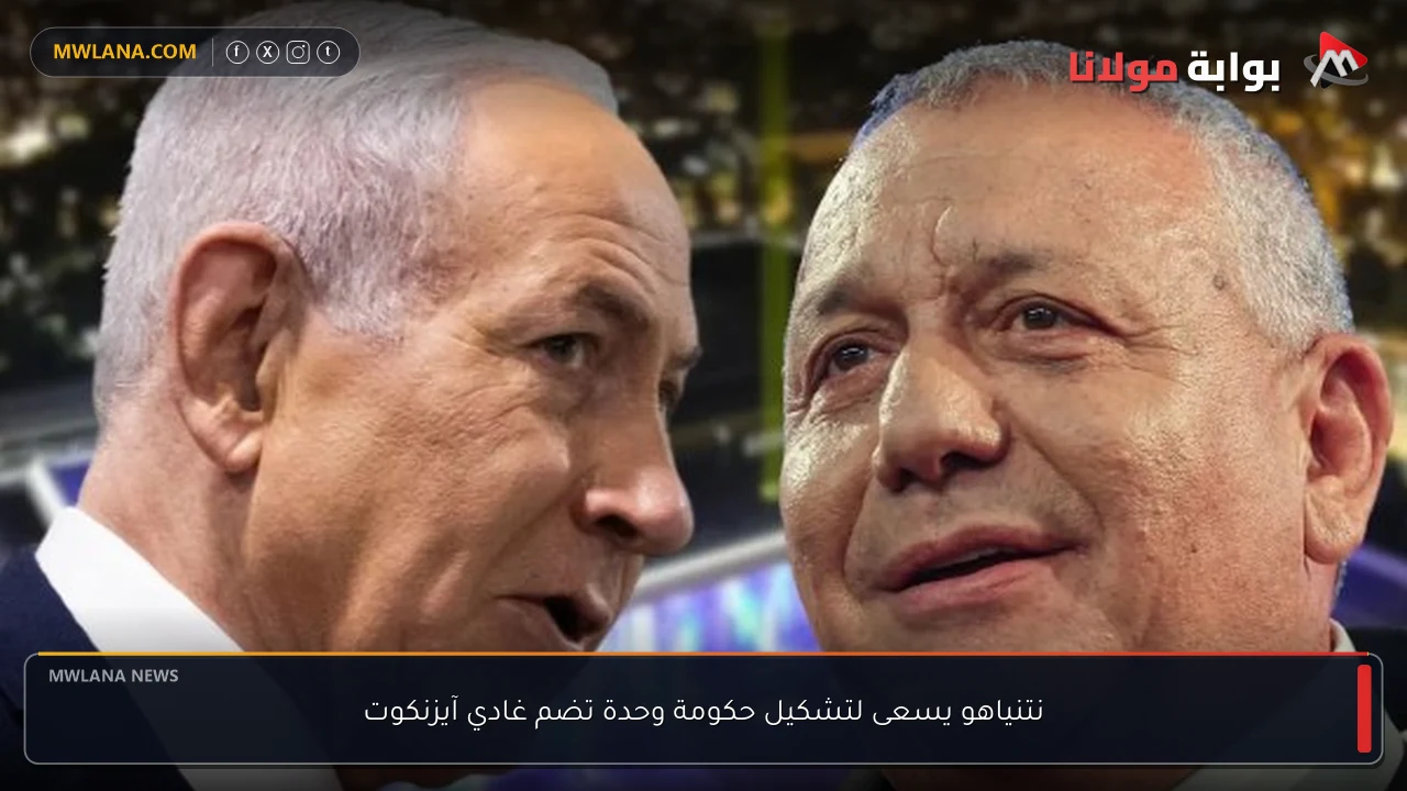 نتنياهو يسعى لتشكيل حكومة وحدة تضم غادي آيزنكوت