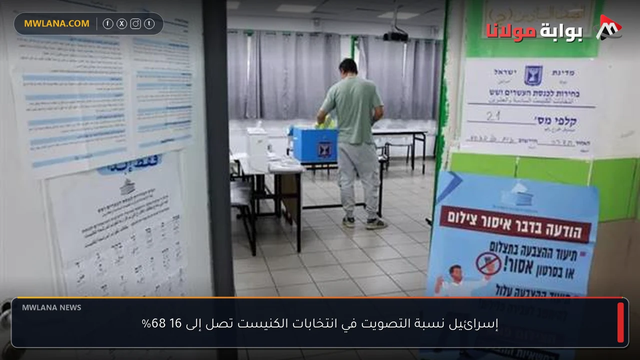 إسرائيل نسبة التصويت في انتخابات الكنيست تصل إلى 16 68%