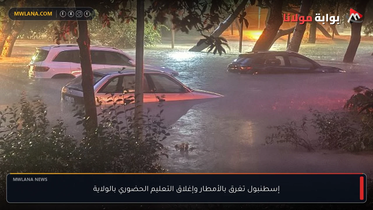 إسطنبول تغرق بالأمطار وإغلاق التعليم الحضوري بالولاية