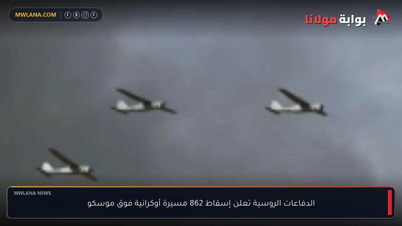 الدفاعات الروسية تعلن إسقاط 862 مسيرة أوكرانية فوق موسكو