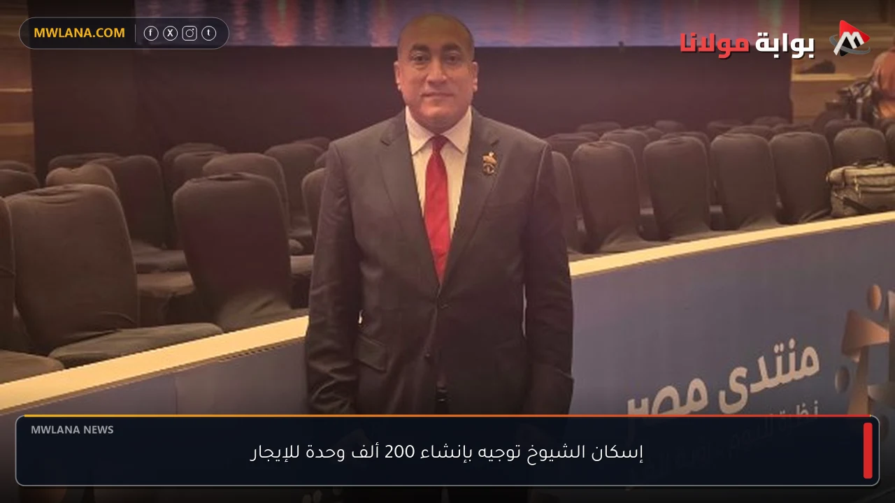 إسكان الشيوخ توجيه بإنشاء 200 ألف وحدة للإيجار