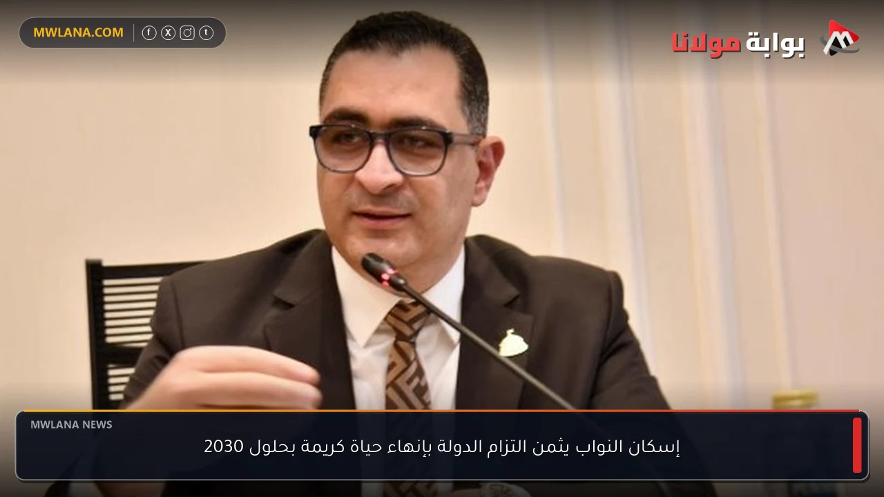 إسكان النواب يثمن التزام الدولة بإنهاء حياة كريمة بحلول 2030