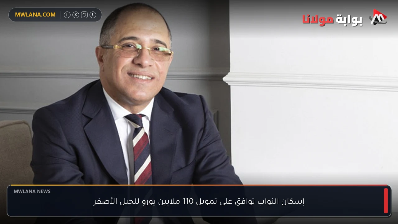 إسكان النواب توافق على تمويل 110 ملايين يورو للجبل الأصفر