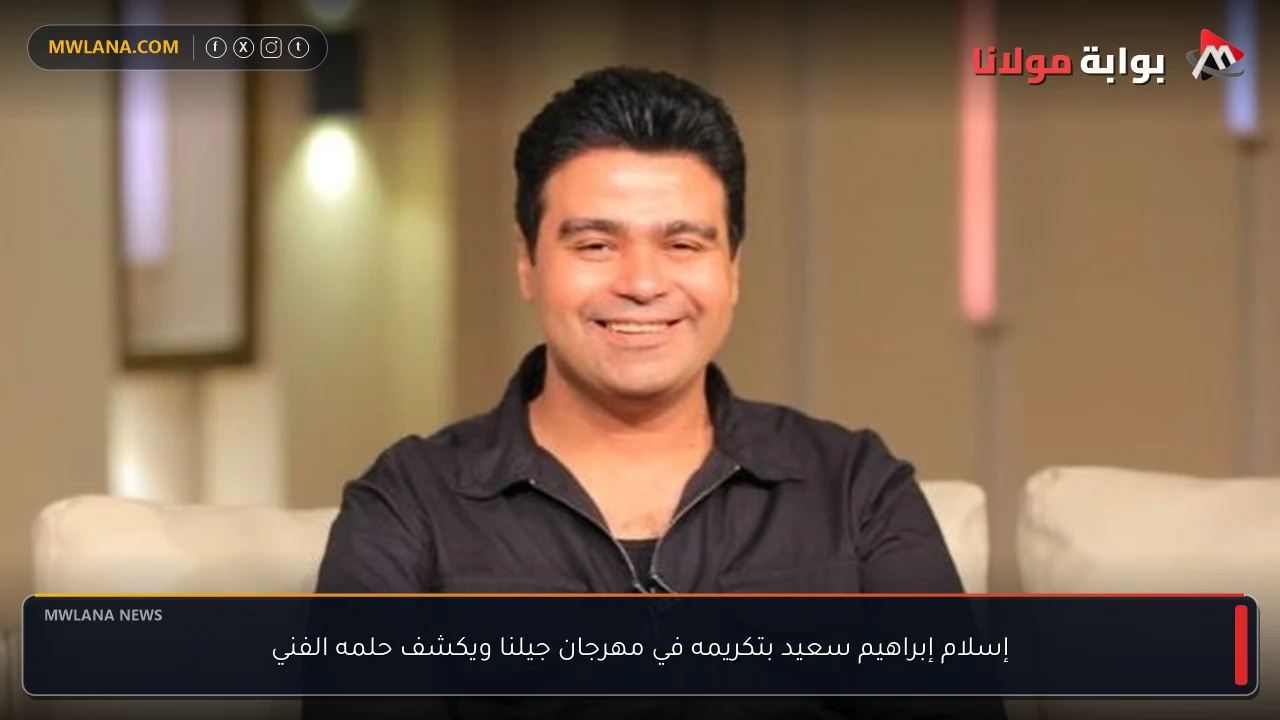 إسلام إبراهيم سعيد بتكريمه في مهرجان جيلنا ويكشف حلمه الفني