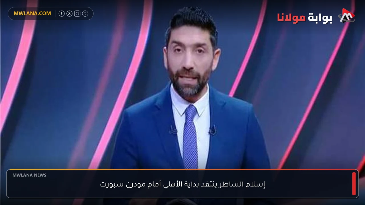 إسلام الشاطر ينتقد بداية الأهلي أمام مودرن سبورت