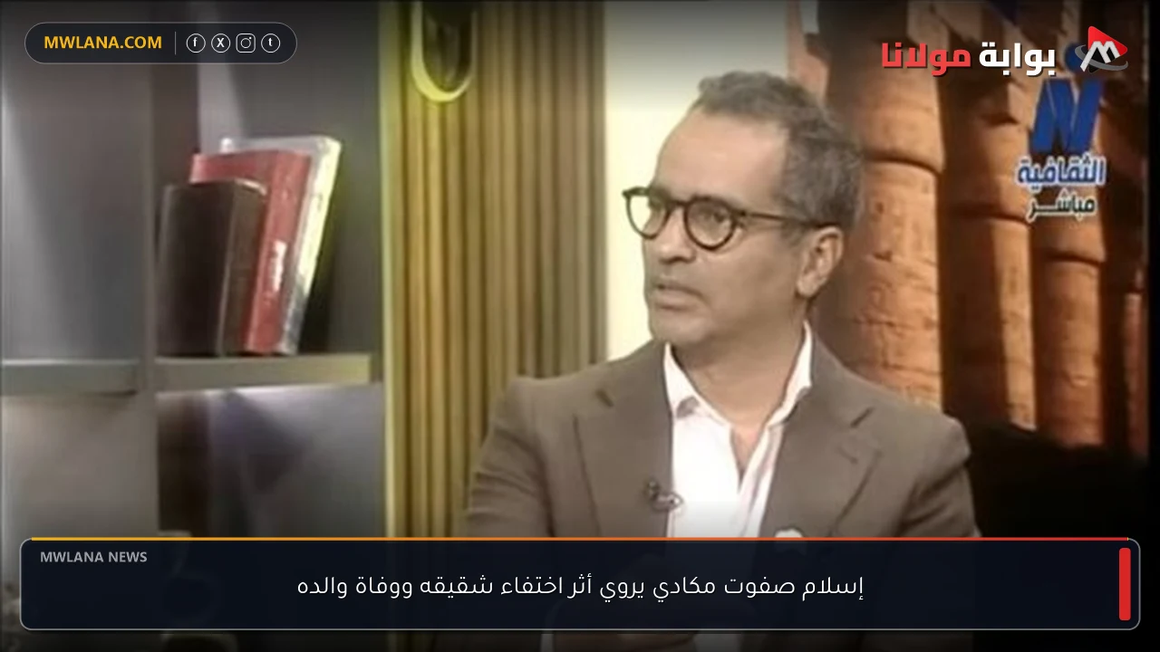إسلام صفوت مكادي يروي أثر اختفاء شقيقه ووفاة والده