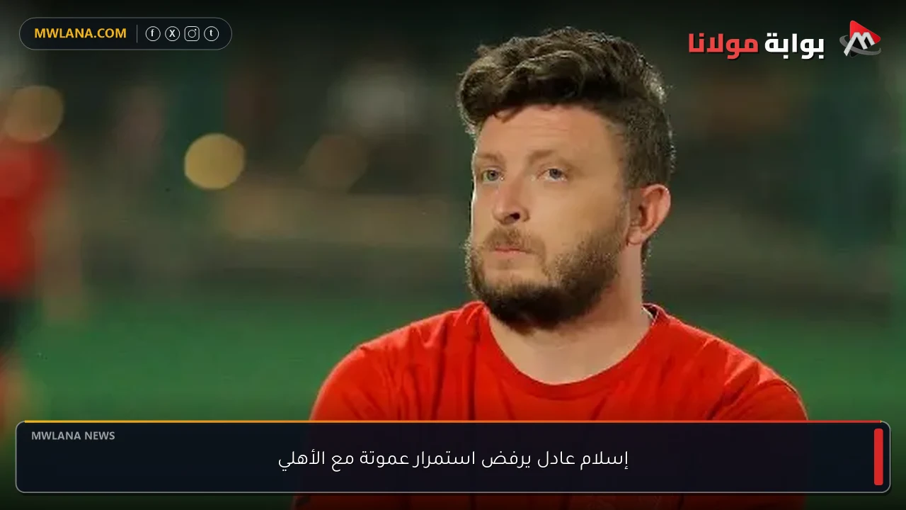 إسلام عادل يرفض استمرار عموتة مع الأهلي