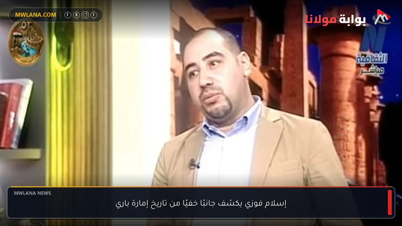 إسلام فوزي يكشف جانبًا خفيًا من تاريخ إمارة باري