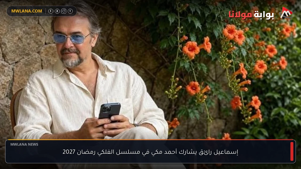 إسماعيل رائق يشارك أحمد مكي في مسلسل الفلكي رمضان 2027
